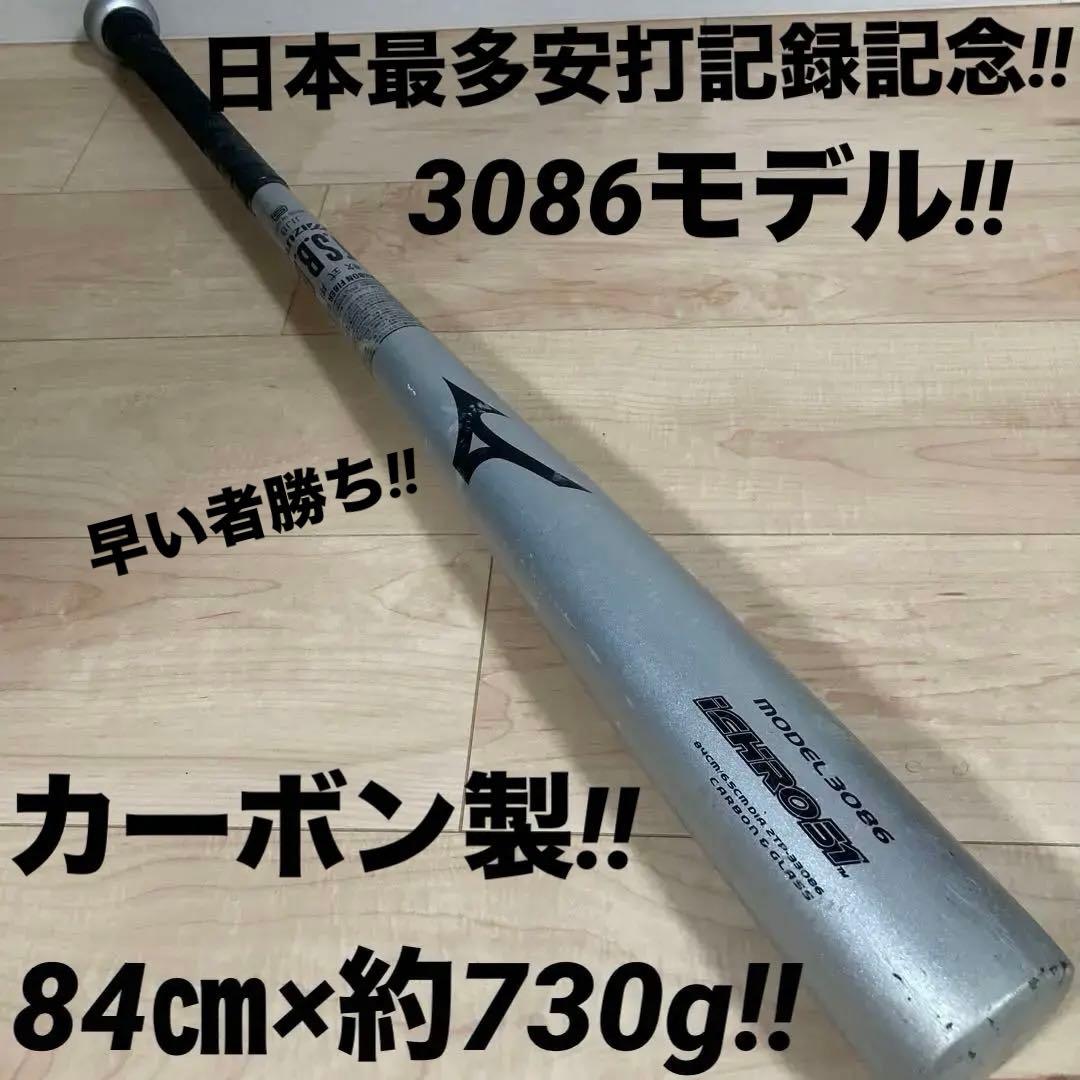 【入手困難廃盤品】ICHIROモデル軟式バット（カーボン製）84㎝×約730g