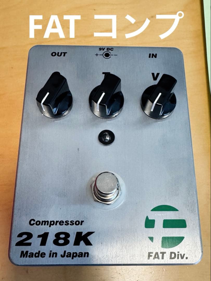 FAT コンプレッサー 218K（値下げ可） TAK MATSUMOTO