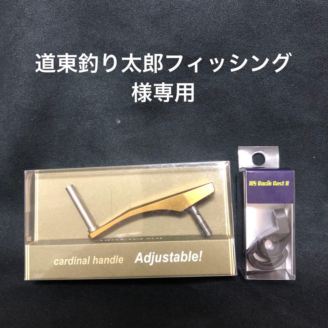 カーディナルハンドル、クイックキャストII