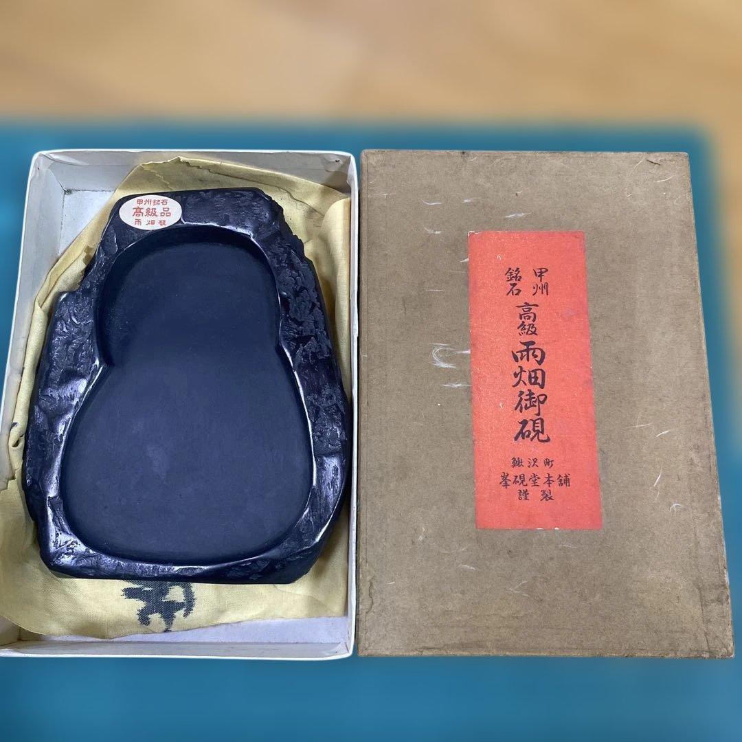 甲州銘石　高級　雨畑御硯 経年保管品　　ほぼ未使用　硯石