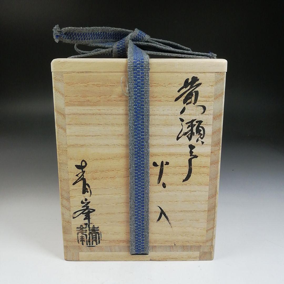 Ｔ９６７　火入　『黄瀬戸　火入』『長谷川青峯 造』　共箱　茶道具
