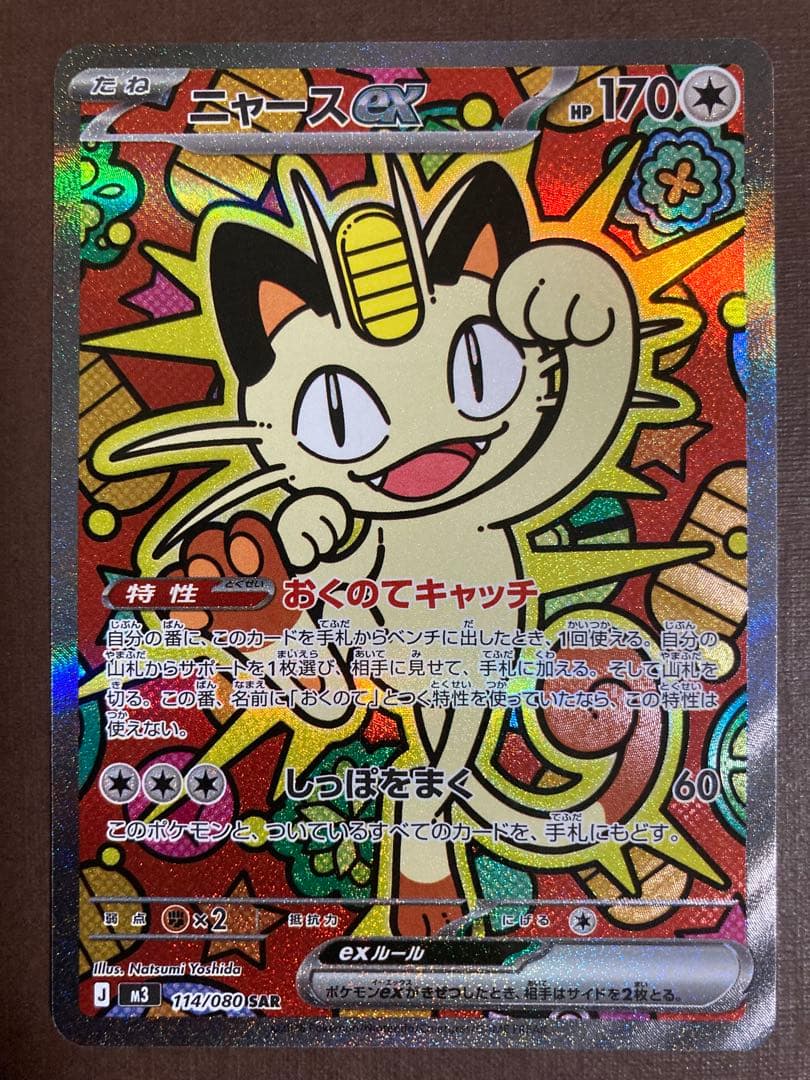 ムニキスゼロ　美品ニャースex SAR 170HP ポケモンカード