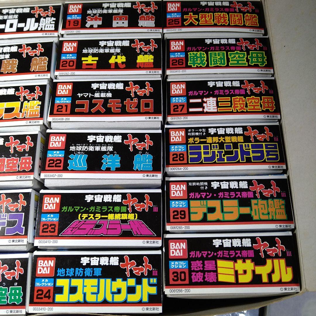 宇宙戦艦ヤマト メカコレクション コンプリート全３０種セット