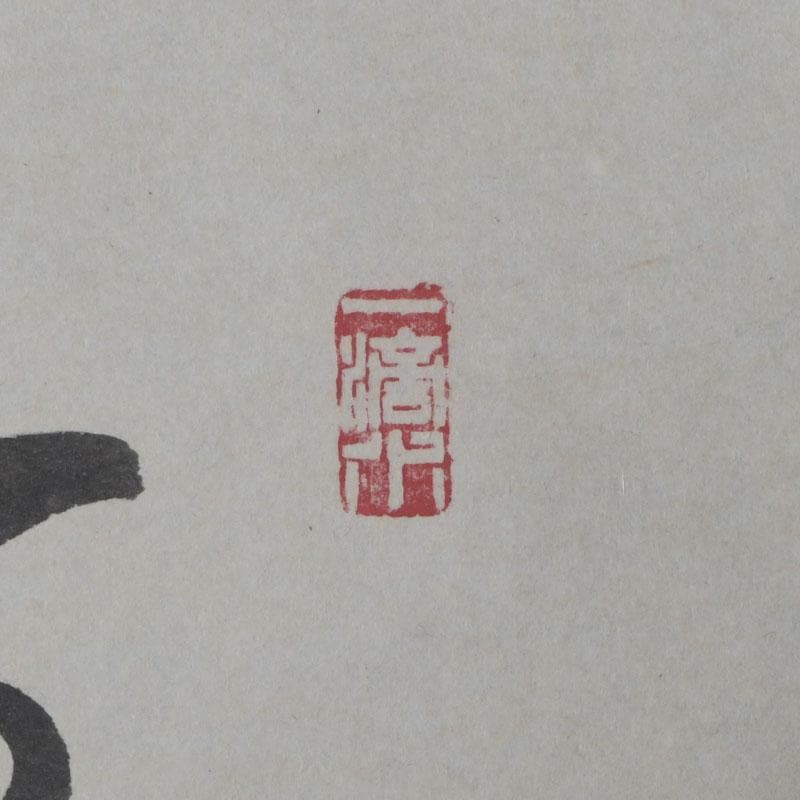 掛軸　前大徳　福本積應筆　一行画賛　「百々千々萬々歳」　共箱　C　9792A