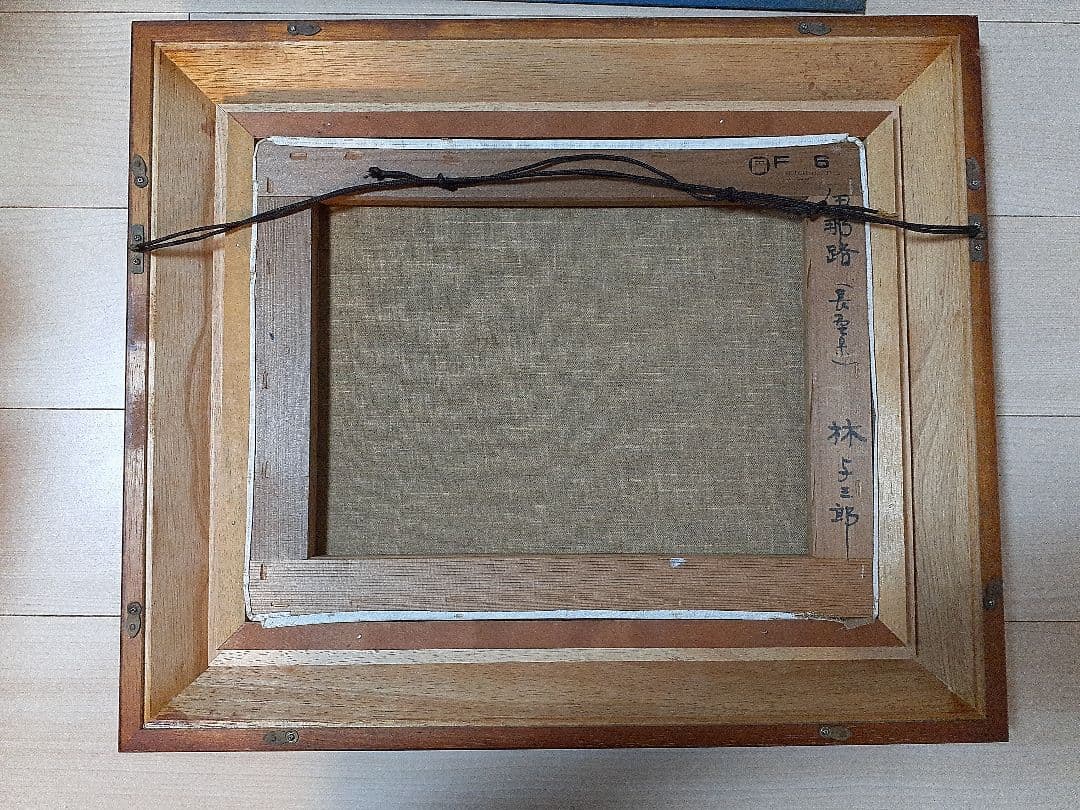 林　与三郎　　油絵