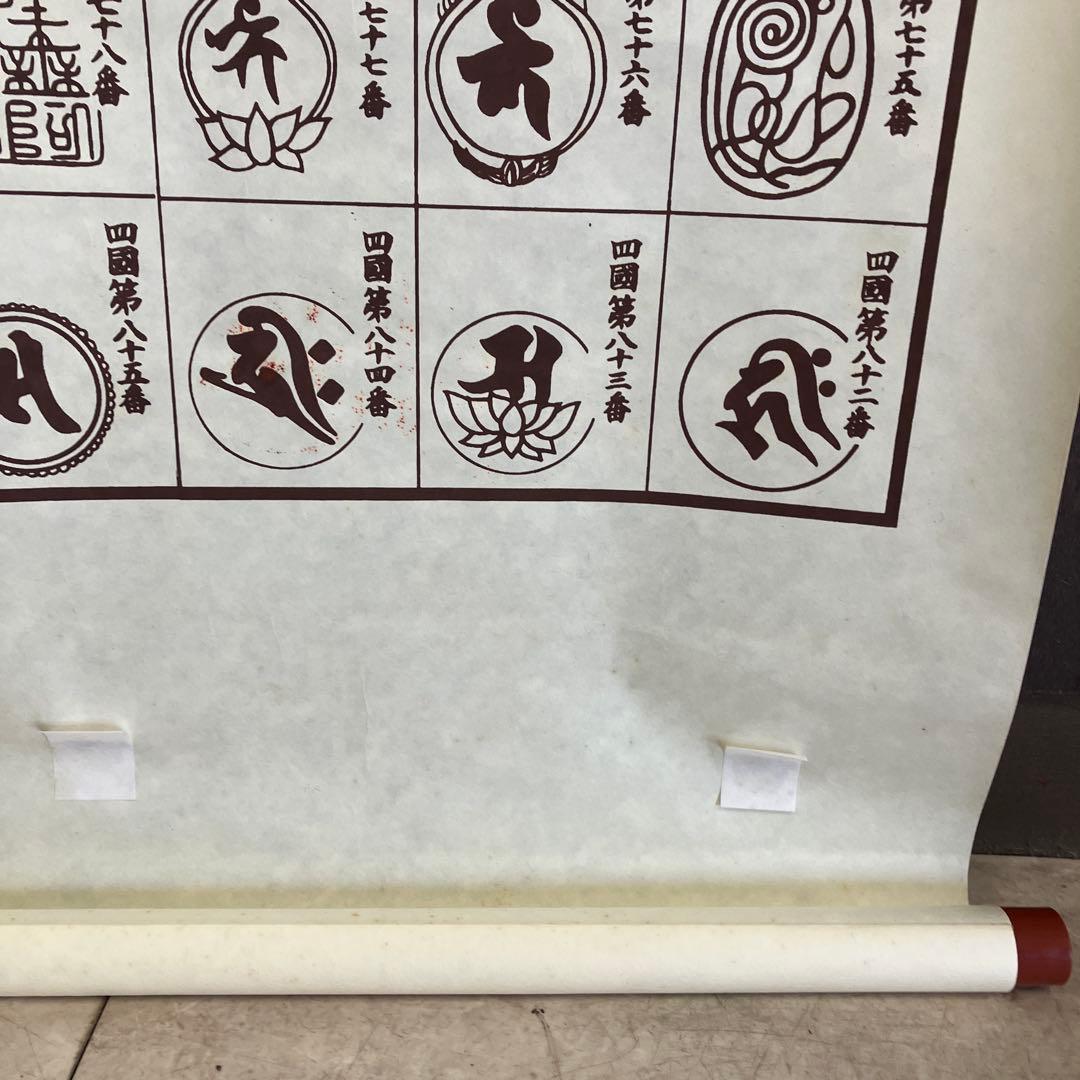 昭和レトロ 譜印御場靈所ヶ八十八國四 納経軸 下絵 掛軸用 台紙 中国美術