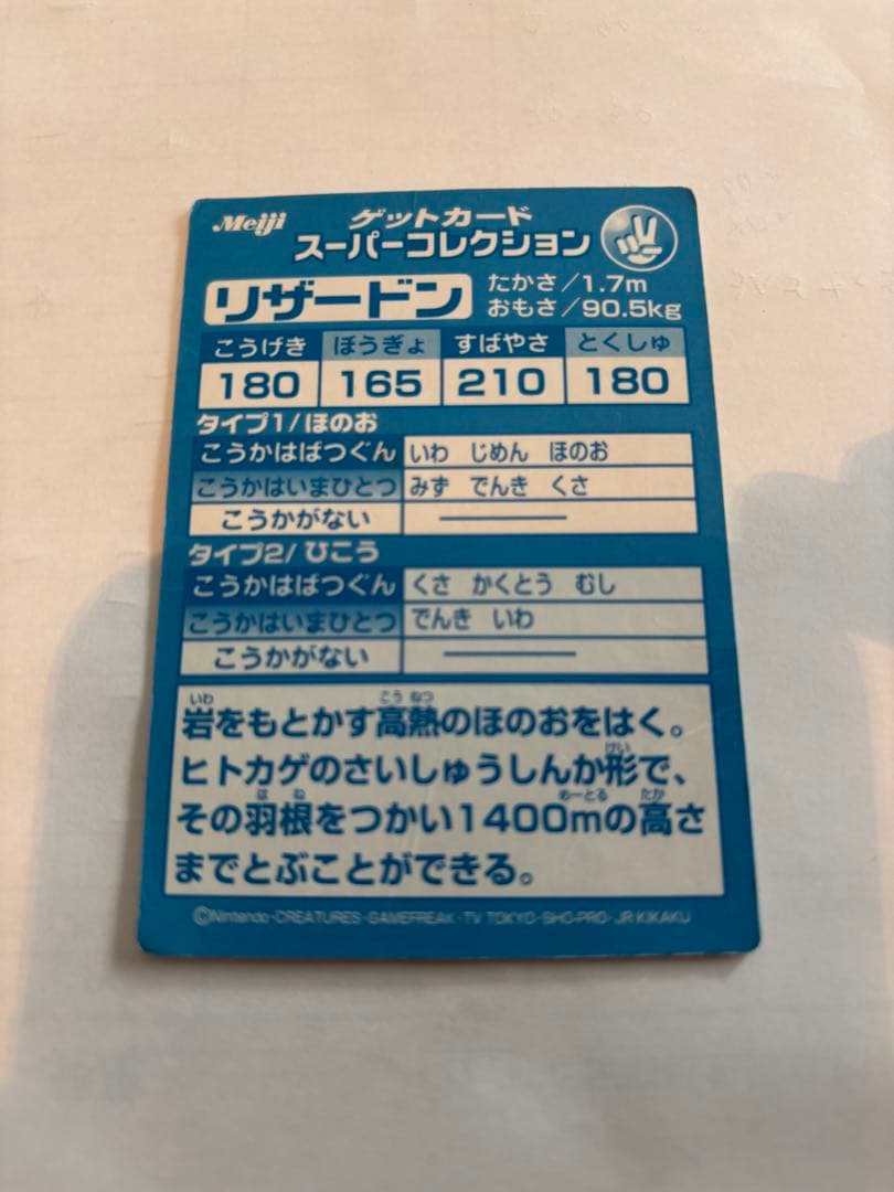 リザードン ゲットカード　ポケモン