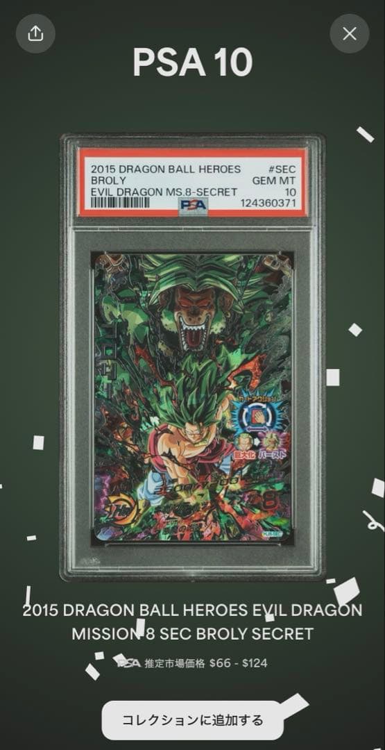 【PSA10】SDBH hj8-sec ブロリー 旧弾:大猿ブロリー psa10
