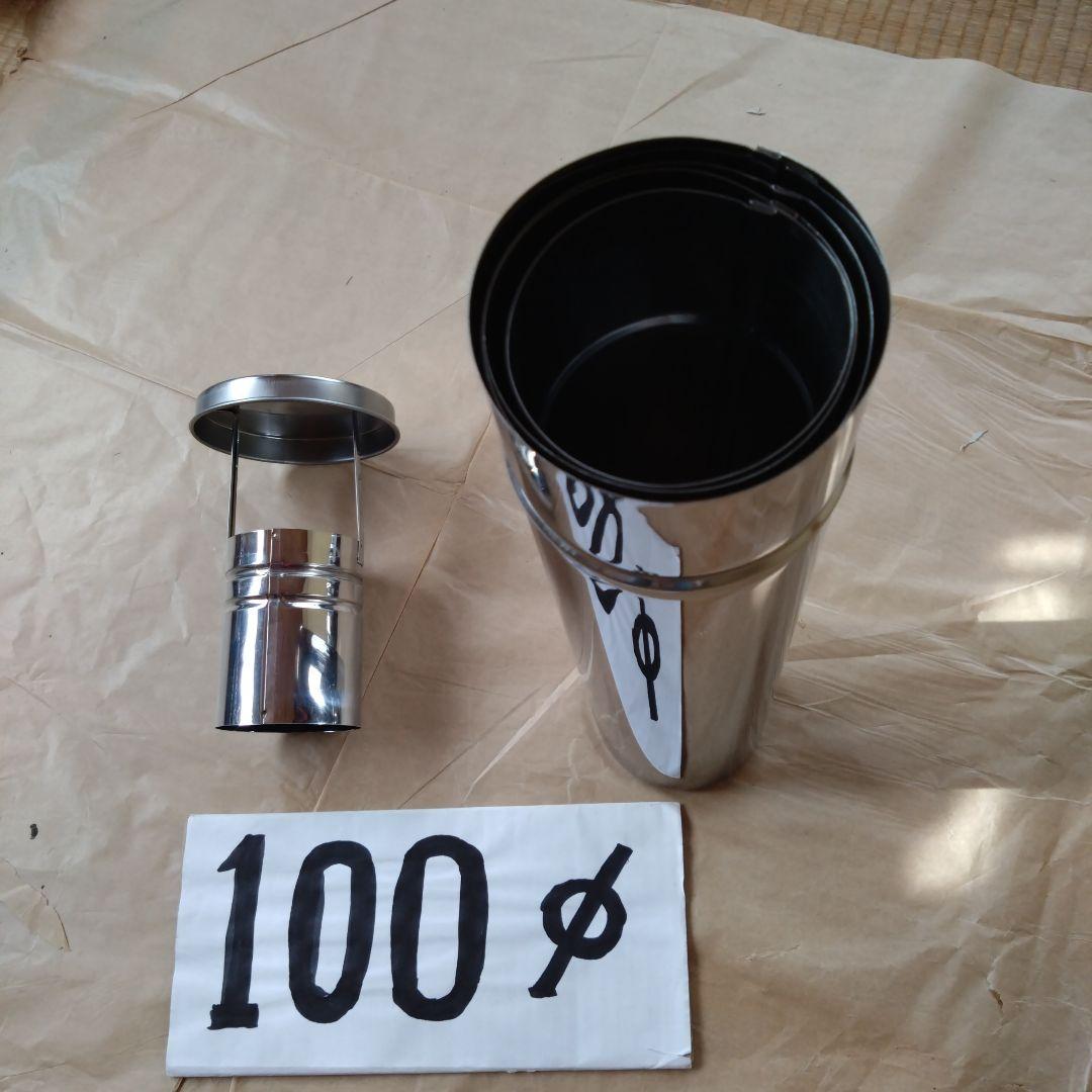 収納型トップ付き入れ子式煙突(径100mm)