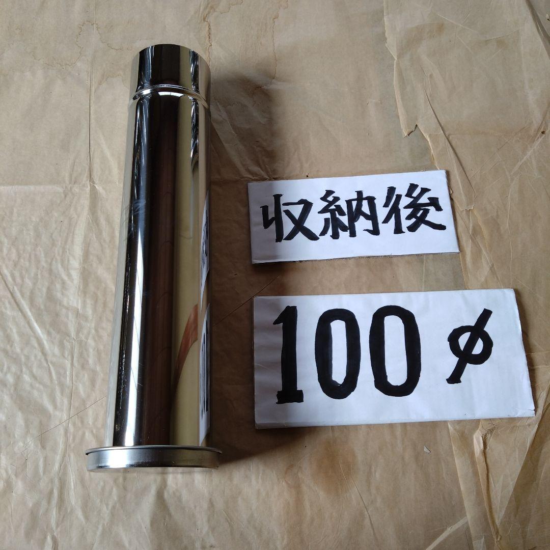 収納型トップ付き入れ子式煙突(径100mm)
