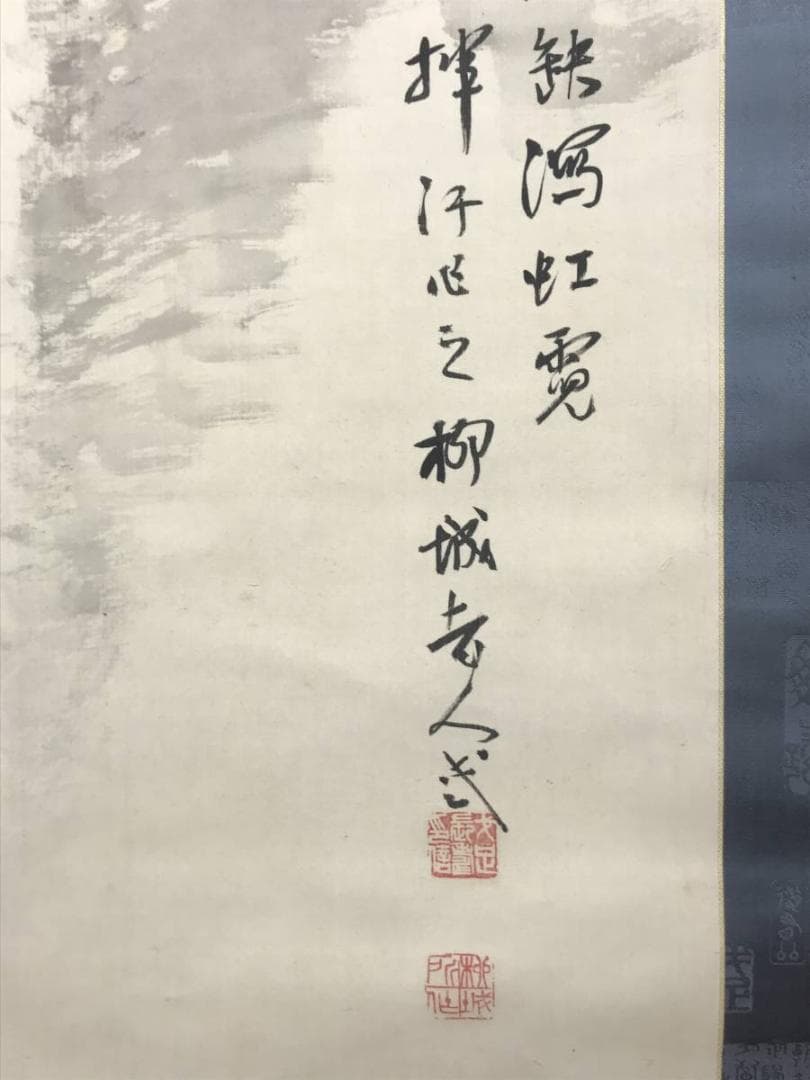 【真作】石川柳城/瀑布図/滝図/山水図/掛軸/名家伝来/AC-439