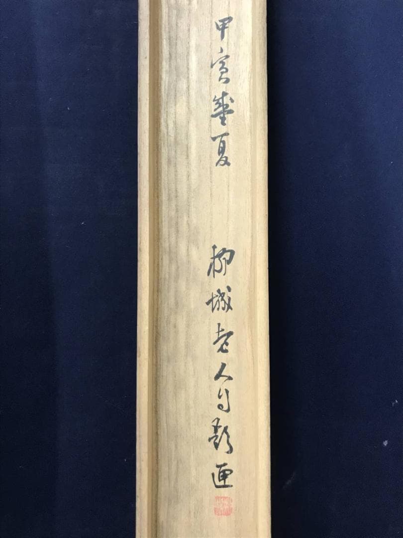 【真作】石川柳城/瀑布図/滝図/山水図/掛軸/名家伝来/AC-439