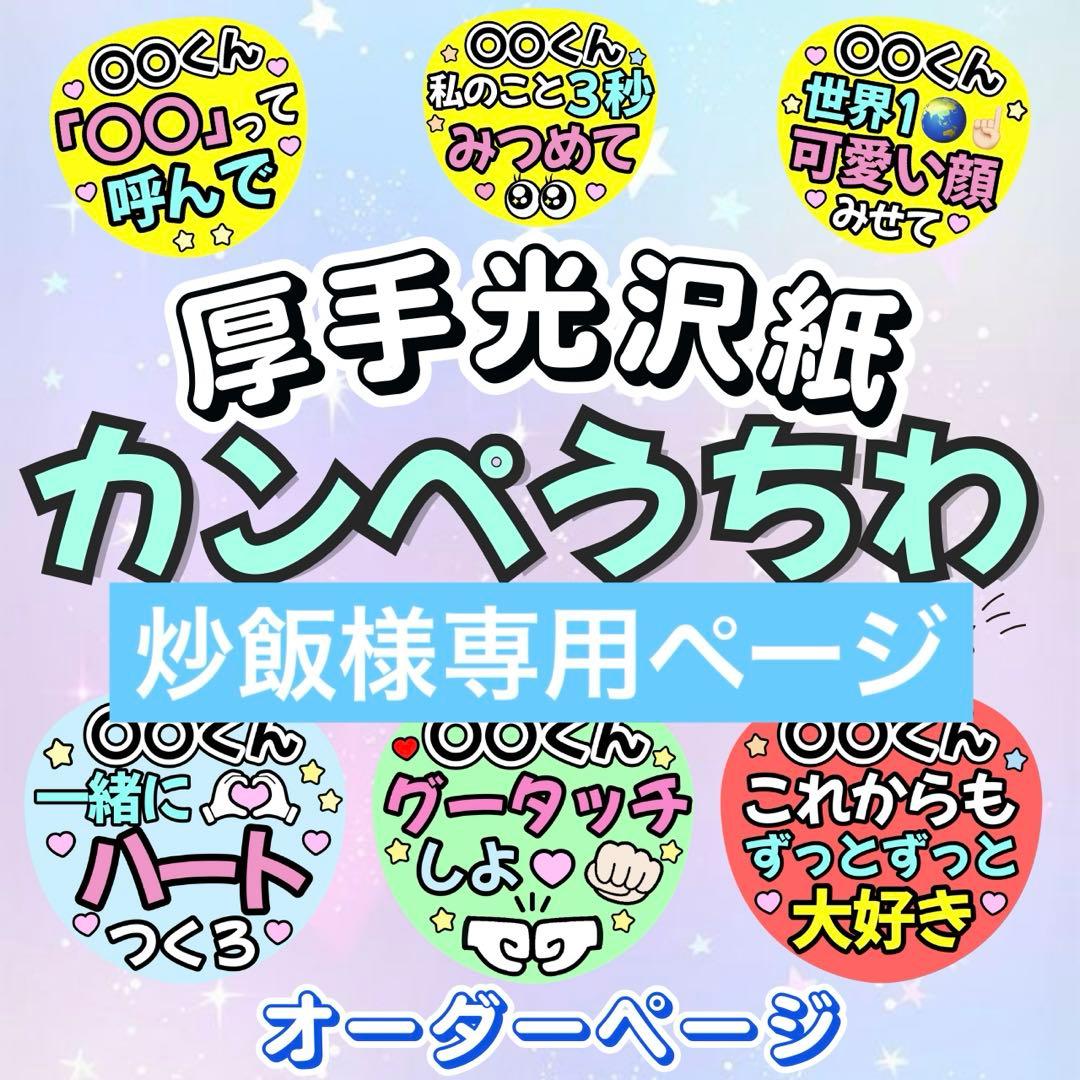 ⭐️厚手光沢紙⭐️カンペうちわ オーダー うちわ文字 ファンサ うちわ ライブ