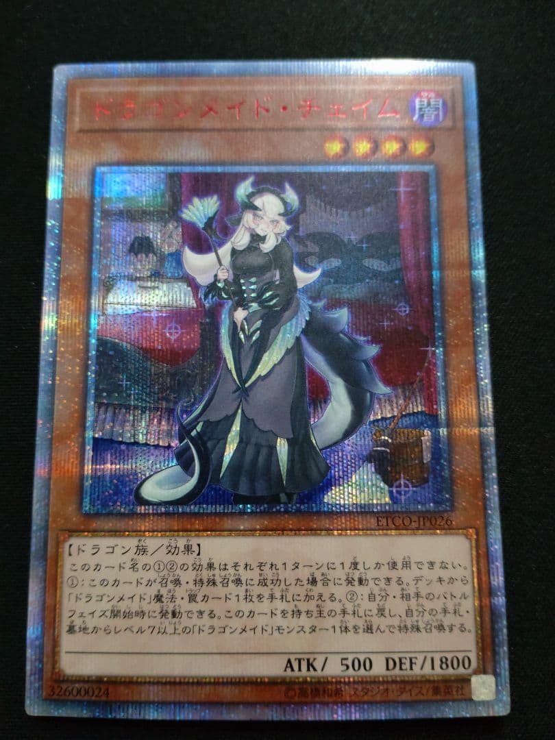 遊戯王 ドラゴンメイド・チェイム 20thシク