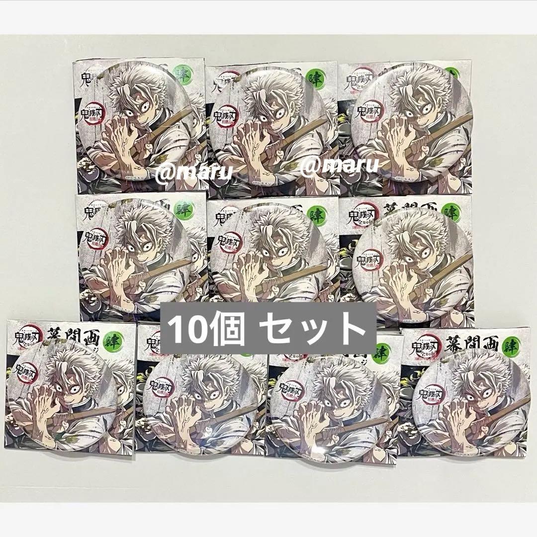 不死川実弥 鬼滅の刃 全集中展 幕間画缶バッジ 肆 不死川 実弥　まとめ売り
