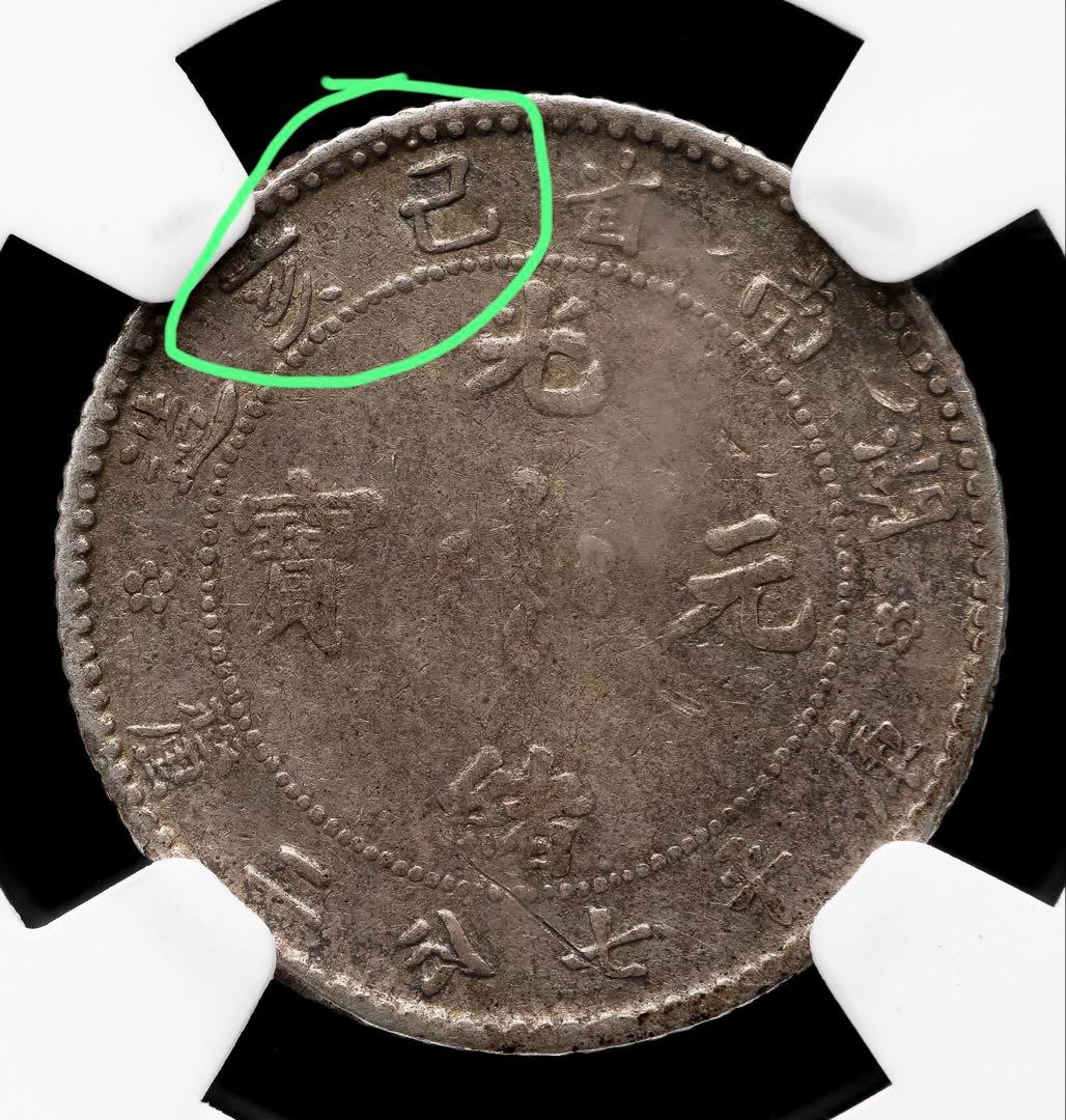 中国銀貨　湖南省造 己亥 光緒元寶庫平七分二釐 NGC鑑定済　希少 本物