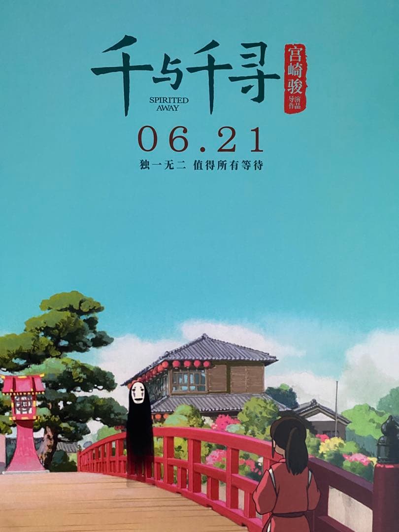 【激レア】ジブリ　千と千尋の神隠し　中国版B ポスター　宮崎駿　⑥