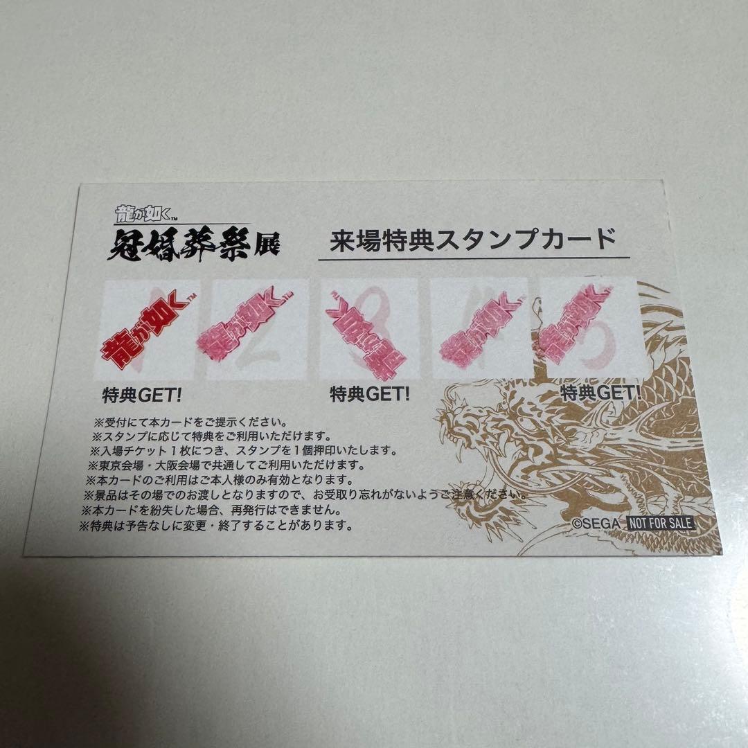 龍が如く　冠婚葬祭展　来場者特典キャンペーン　コンプリート