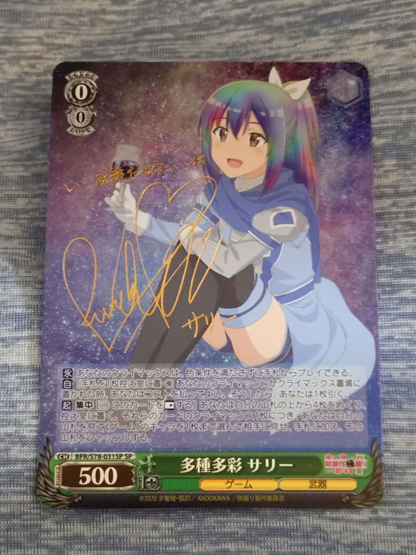 ヴァイス　多種多彩 サリー　SP　サイン