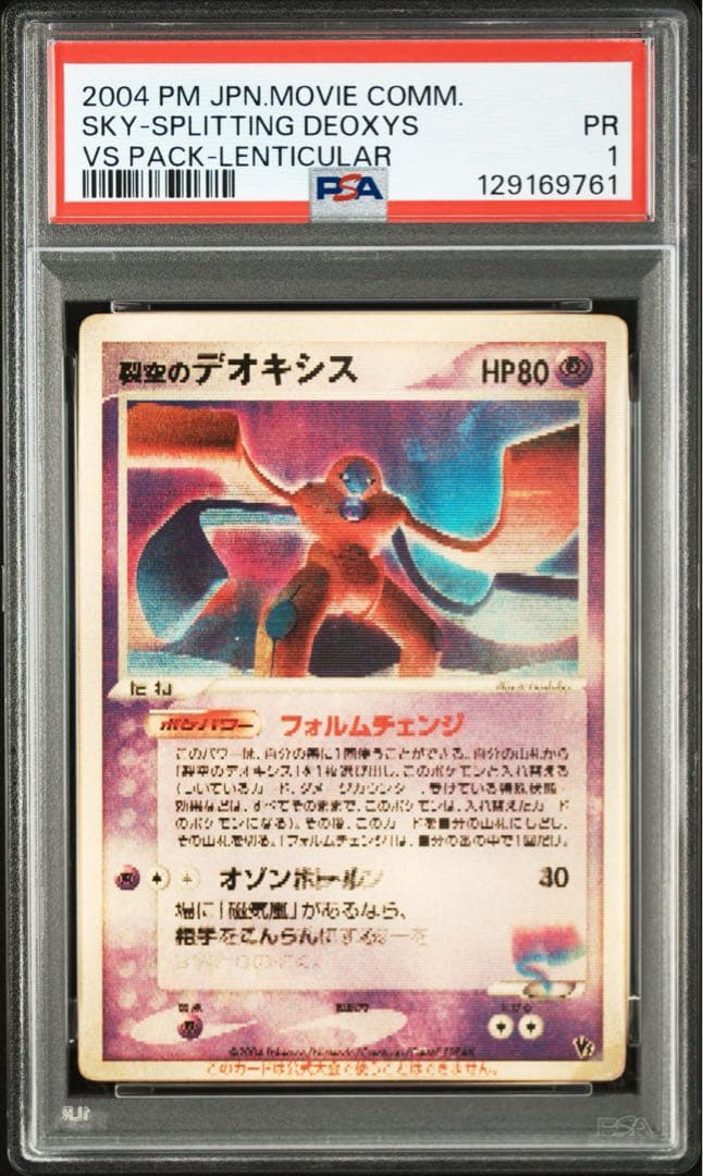 【最安値】裂空のデオキシス 3D レンチキュラー 映画記念 PSA プロモ