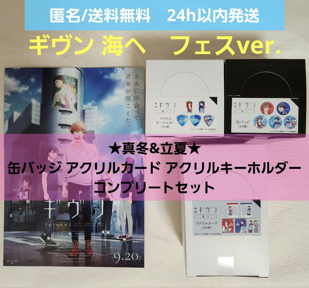 【新品未開封】 ギヴン 海へ　フェス　缶バッジ　アクキー　アクリルカード　コンプ