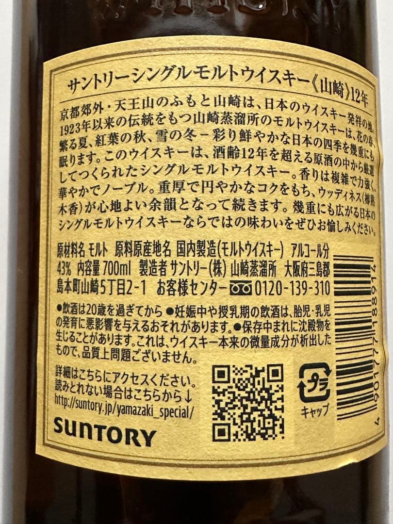サントリー山崎 シングルモルトウイスキー 12年 700ml