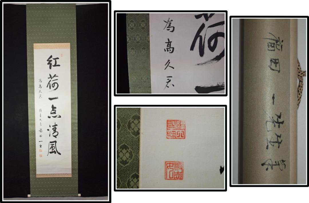 祖父の宝　時代の掛軸　書道筆保証　　日本　中国美术品 X1073C16-8