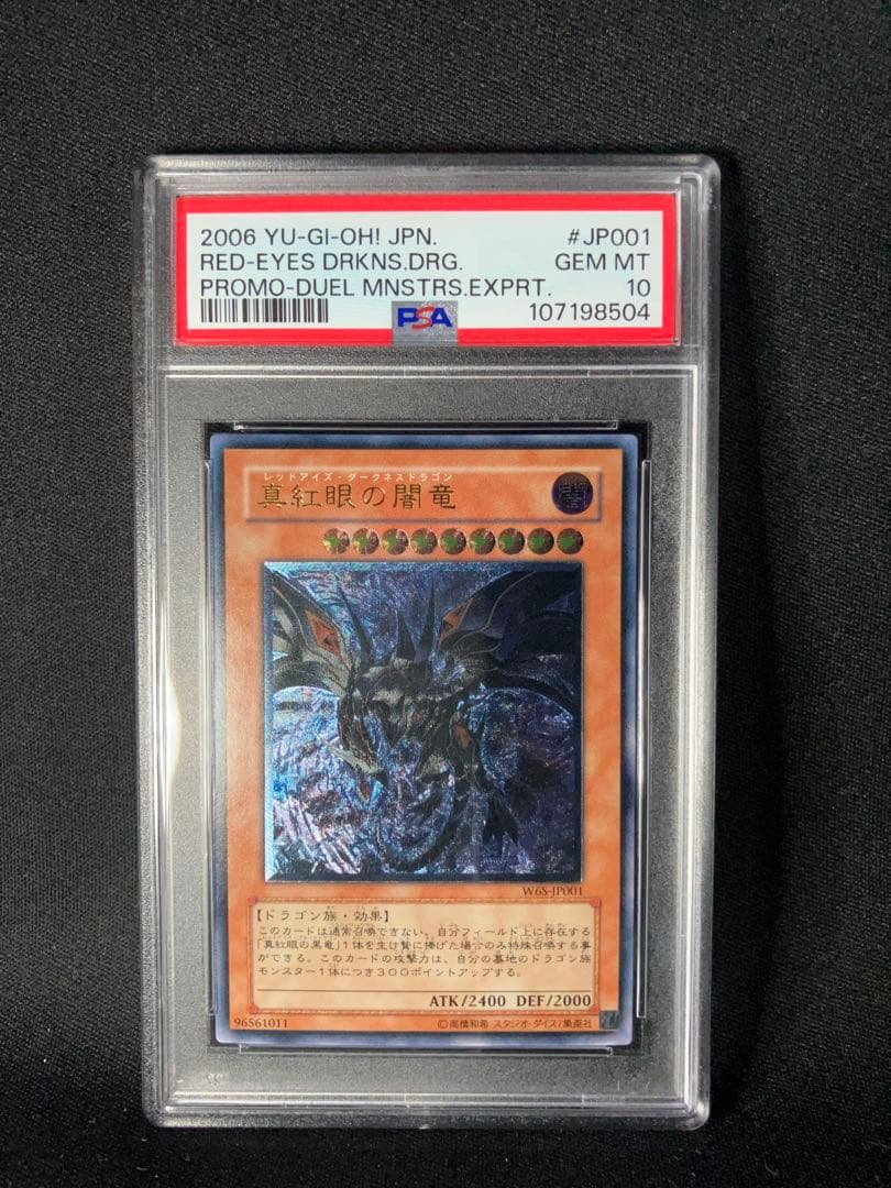 真紅眼の闇竜　レリーフ　PSA10