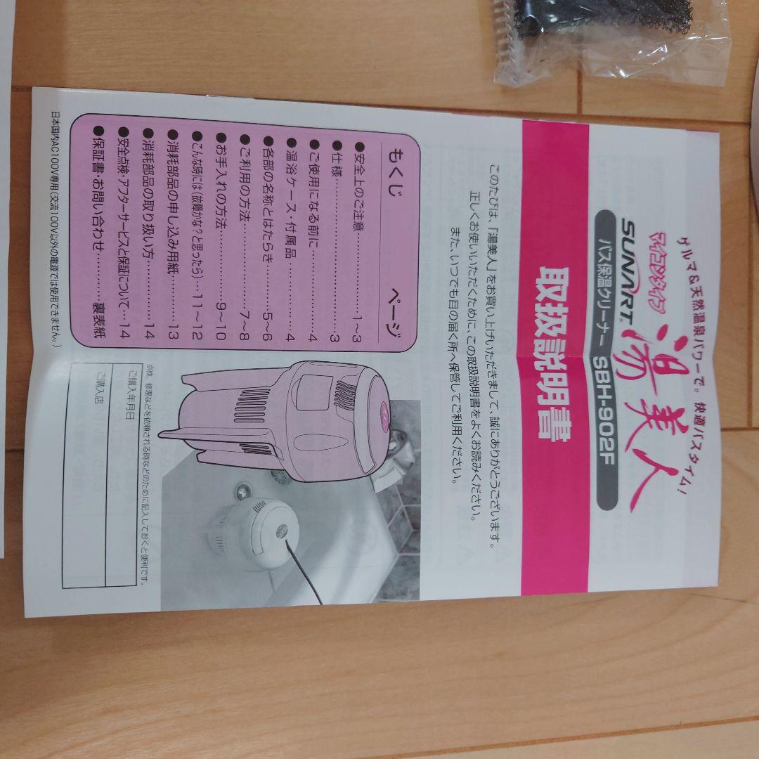 SUNART 湯美人 SBH-902F お風呂保温器 バス保温