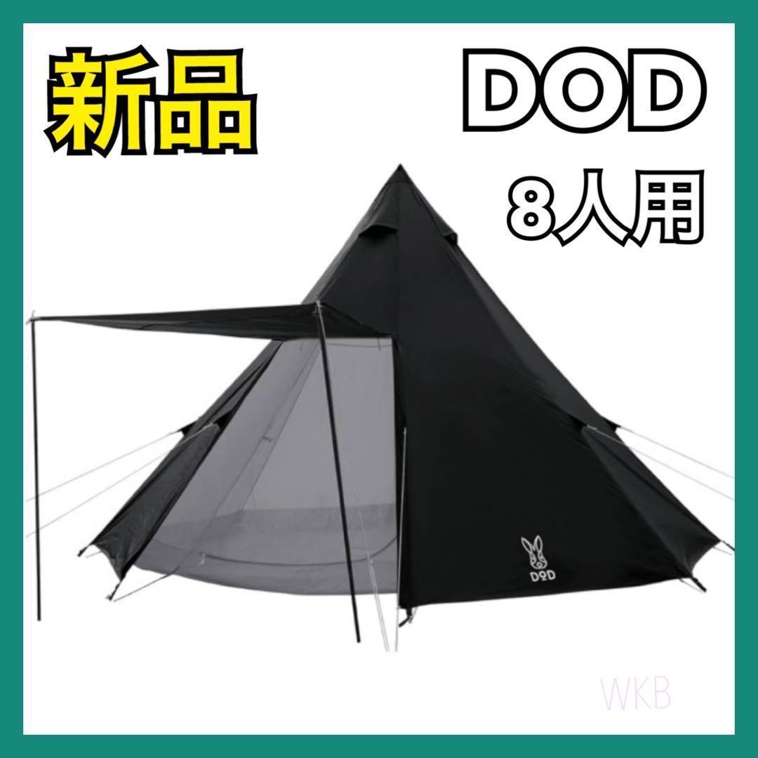 【新品】DOD ワンポールテント T8-200-BK 8人用 ディーオーディー