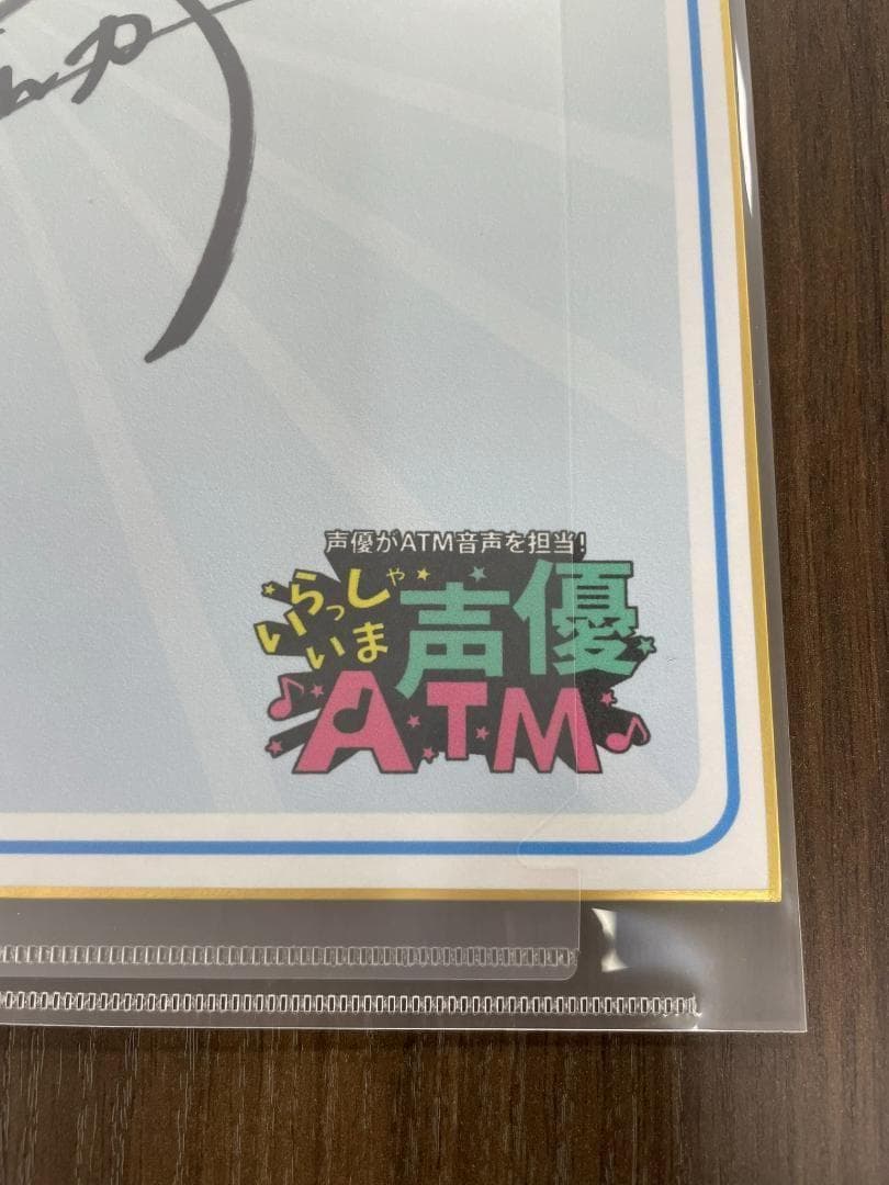 ローソン銀行　いらっしゃいま声優　ATMキャンペーン　高野麻里佳　直筆サイン色紙