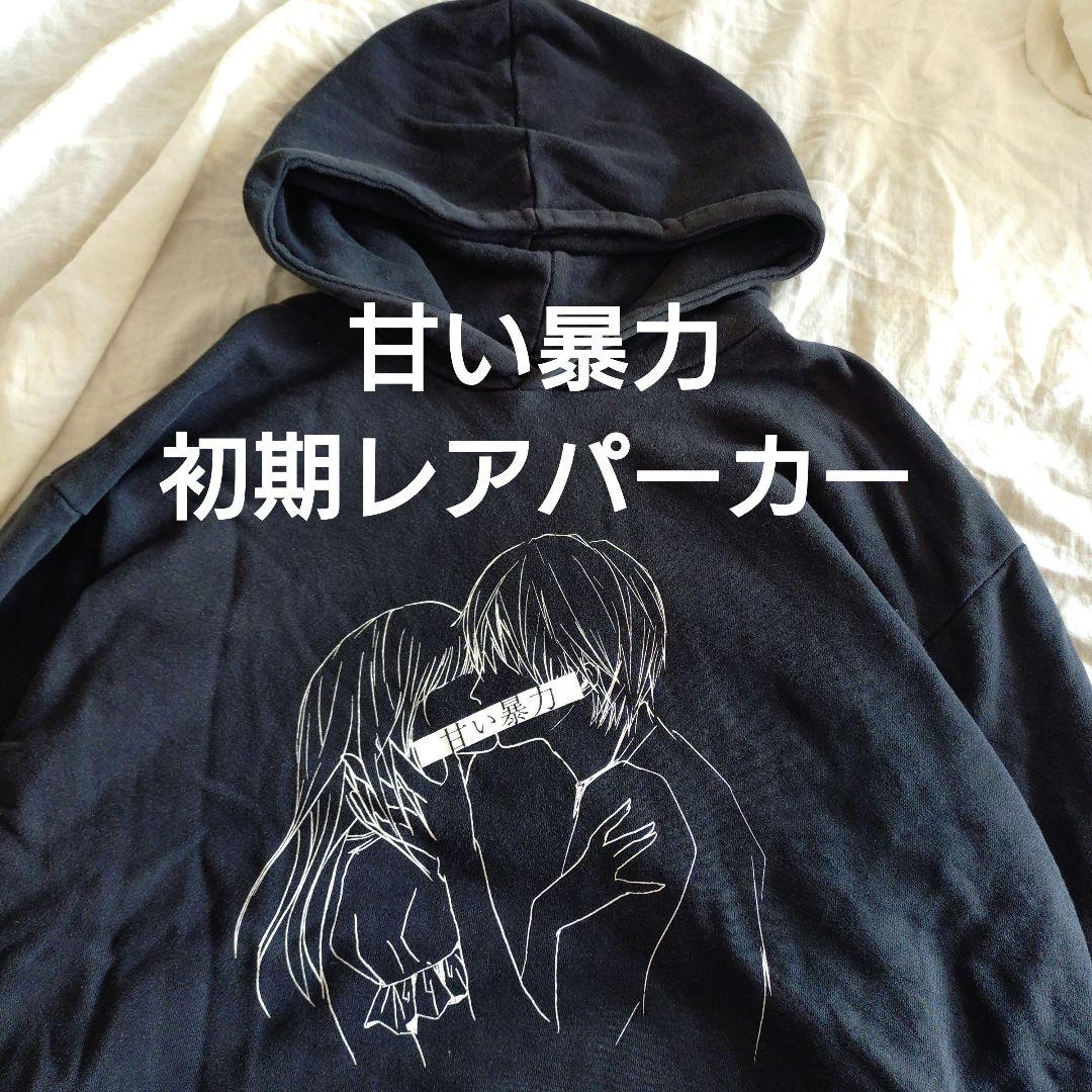 甘い暴力　パーカー　初期　V系 ヴィジュアル系バンド グッズ