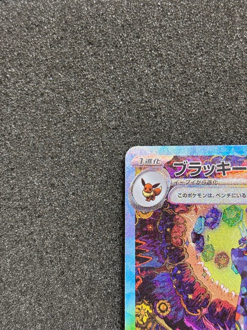 【準美品】ブラッキーex SAR SV8a テラスタルフェスex 217/187