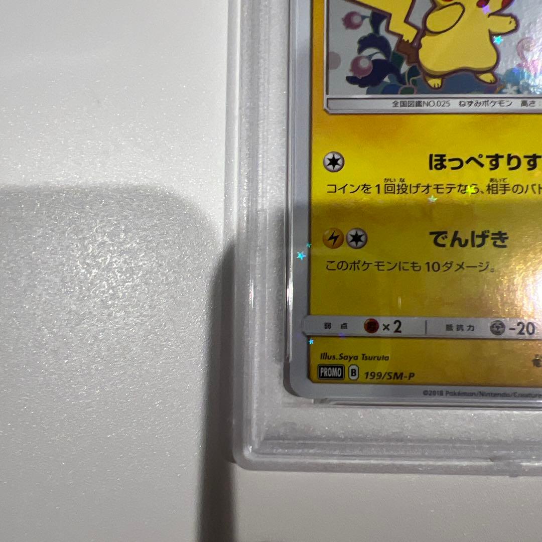 ピカチュウ 2018年プロモカード #199 GEM MT 10 PSA10