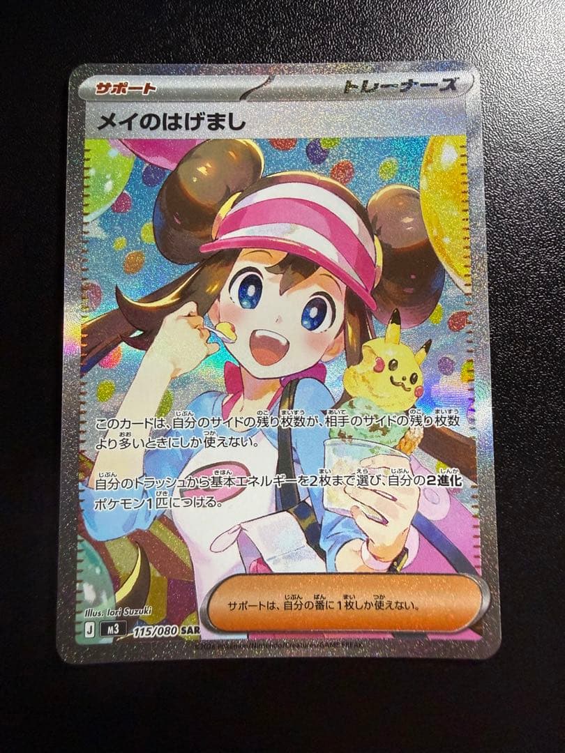 メイのはげまし　SAR ポケモンカード　ムニキスゼロ