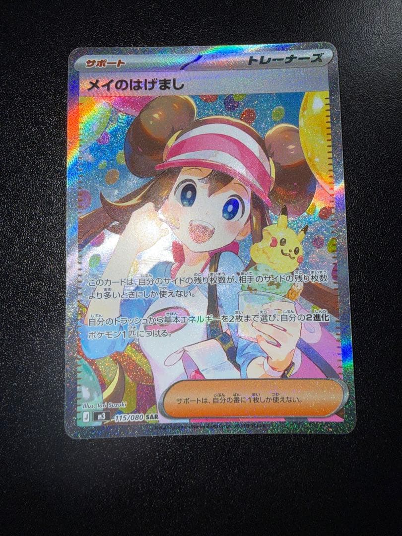 メイのはげまし　SAR ポケモンカード　ムニキスゼロ