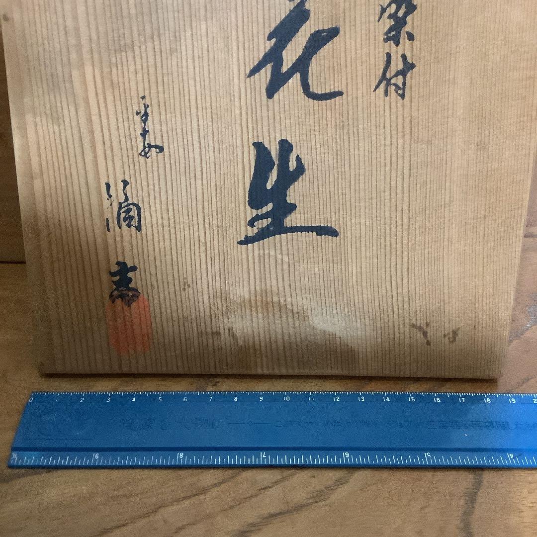 花瓶　古染付「花生」