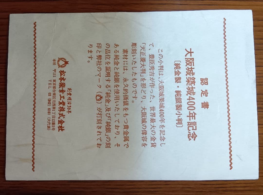 大阪城築城400年記念銀製品