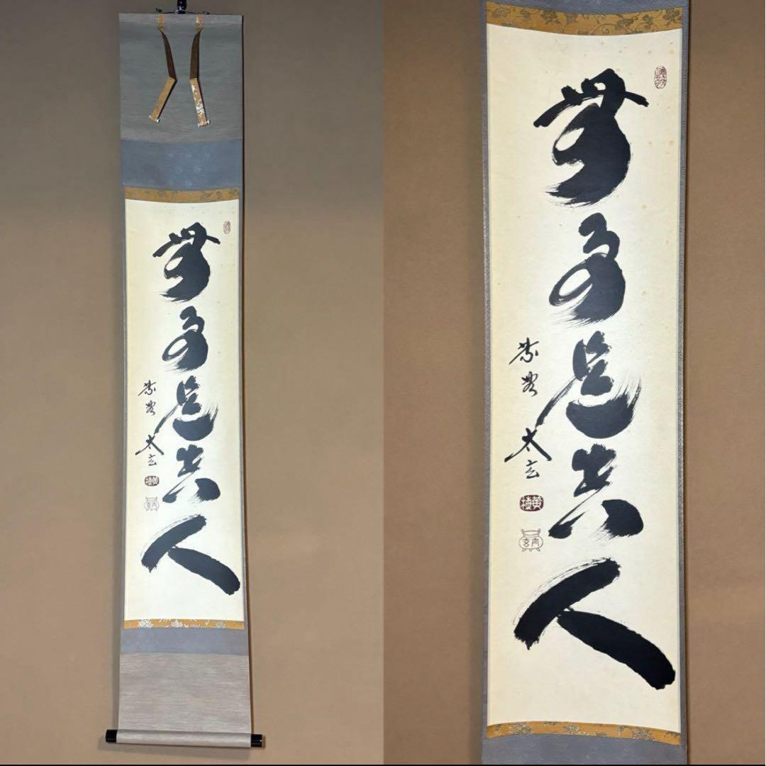 ★『無事是貴人』一行書！黄梅院/大徳寺『紫野 小林太玄』筆！紙本/共箱/紙箱付★