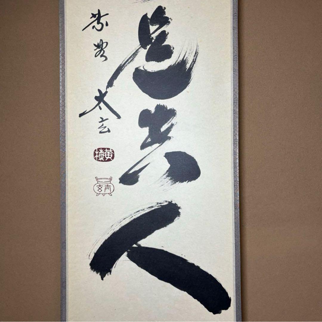 ★『無事是貴人』一行書！黄梅院/大徳寺『紫野 小林太玄』筆！紙本/共箱/紙箱付★