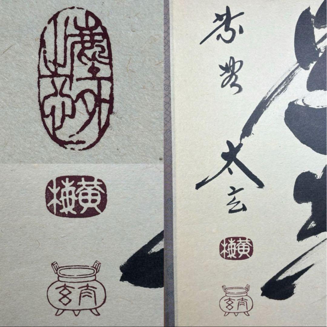 ★『無事是貴人』一行書！黄梅院/大徳寺『紫野 小林太玄』筆！紙本/共箱/紙箱付★