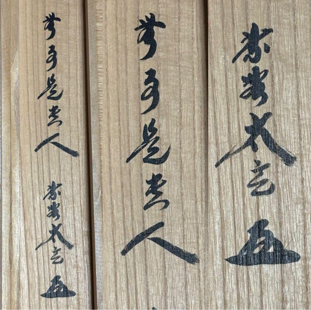 ★『無事是貴人』一行書！黄梅院/大徳寺『紫野 小林太玄』筆！紙本/共箱/紙箱付★