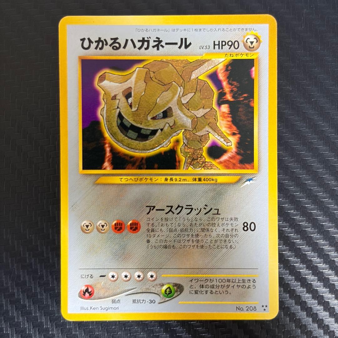 旧裏ポケカ“ひかるライチュウ、ひかるミュウ、ひかるハガネール、ひかるヨルノズク”