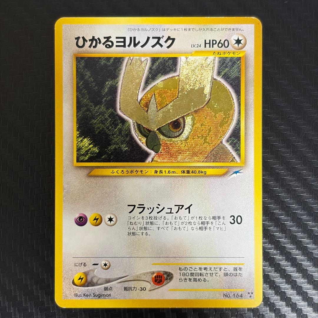 旧裏ポケカ“ひかるライチュウ、ひかるミュウ、ひかるハガネール、ひかるヨルノズク”