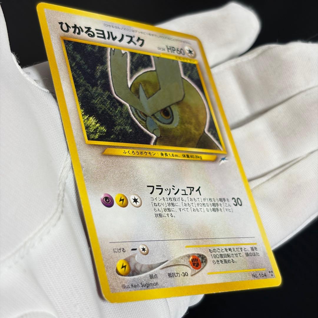 旧裏ポケカ“ひかるライチュウ、ひかるミュウ、ひかるハガネール、ひかるヨルノズク”