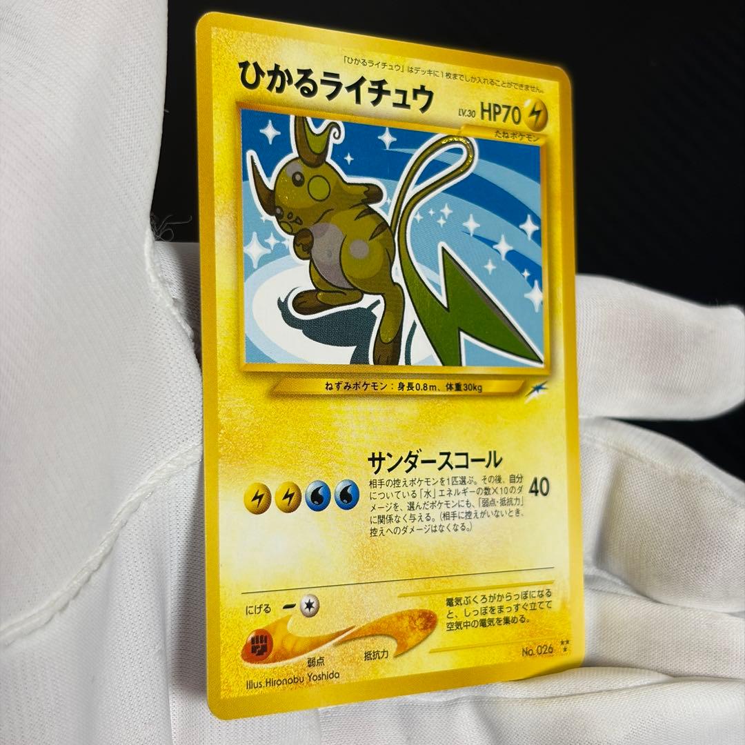 旧裏ポケカ“ひかるライチュウ、ひかるミュウ、ひかるハガネール、ひかるヨルノズク”