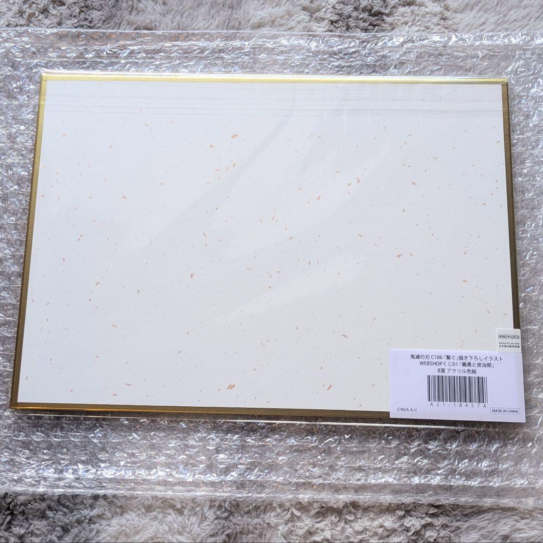 鬼滅の刃　C106　WEBSHOPくじ　義勇と炭治郎　B賞　アクリル色紙