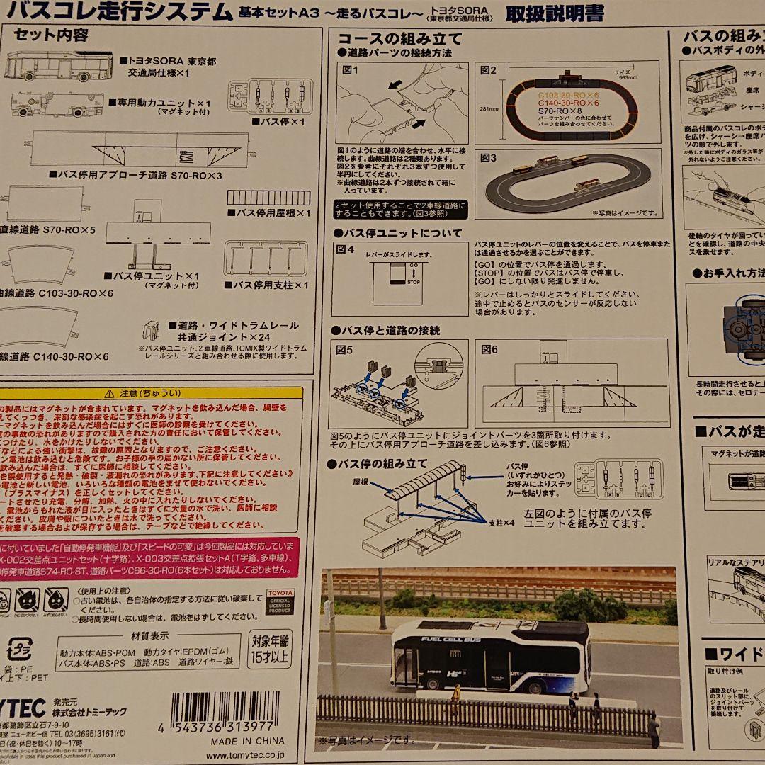 TOMYTEC バスコレ走行システム 基本セットA3 走るバスコレ