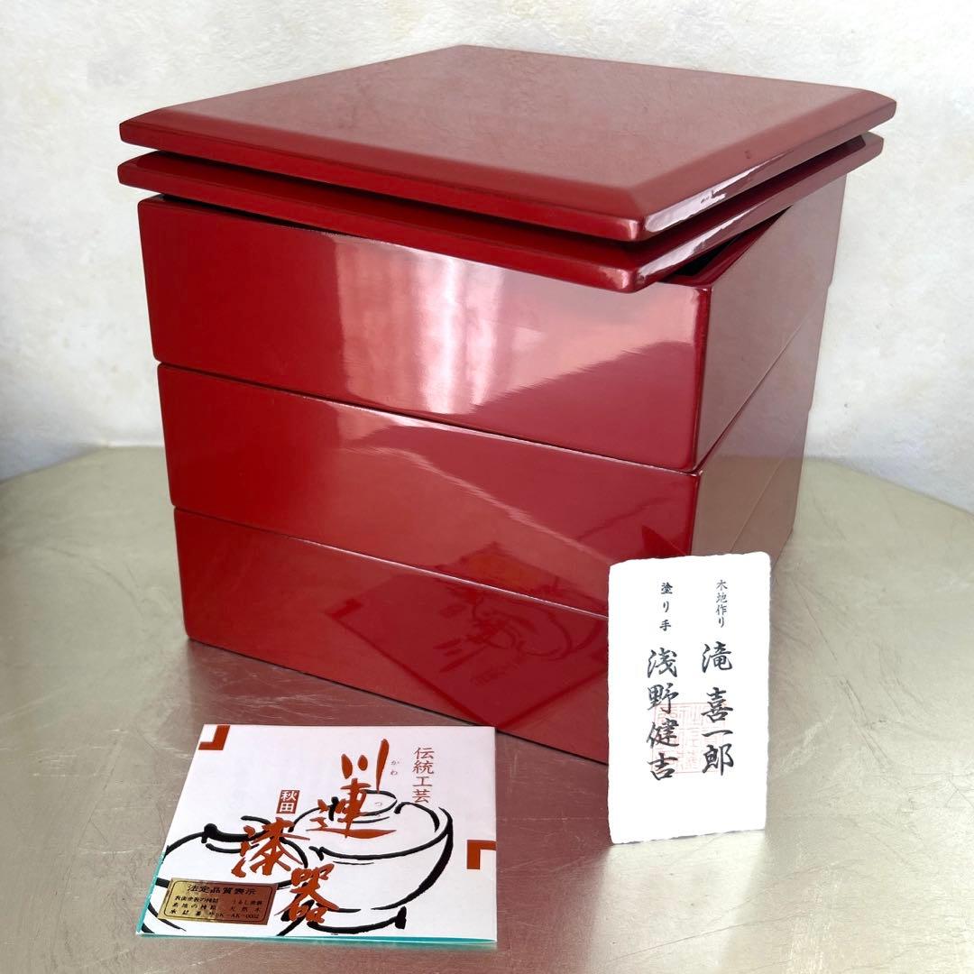 川連漆器 朱内黒 三段重めんとり 蓋二枚
