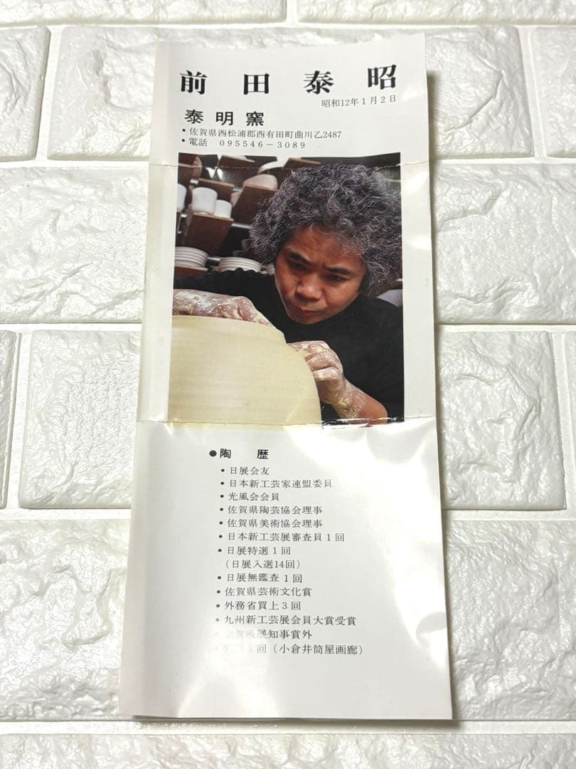 【未使用】有田焼 泰明窯 前田泰昭 茶碗 茶道具 茶器 美品